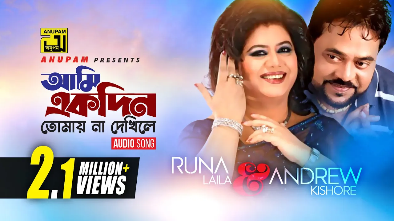Ami Ekdin Tomay | আমি একদিন তোমায় না দেখিলে | Runa Laila & Andrew kishore