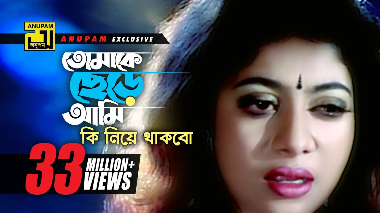 Tomake Chere Ami | তোমাকে ছেড়ে আমি | Riaz & Shabnur | Kanak Chapa | Mon Manena background
