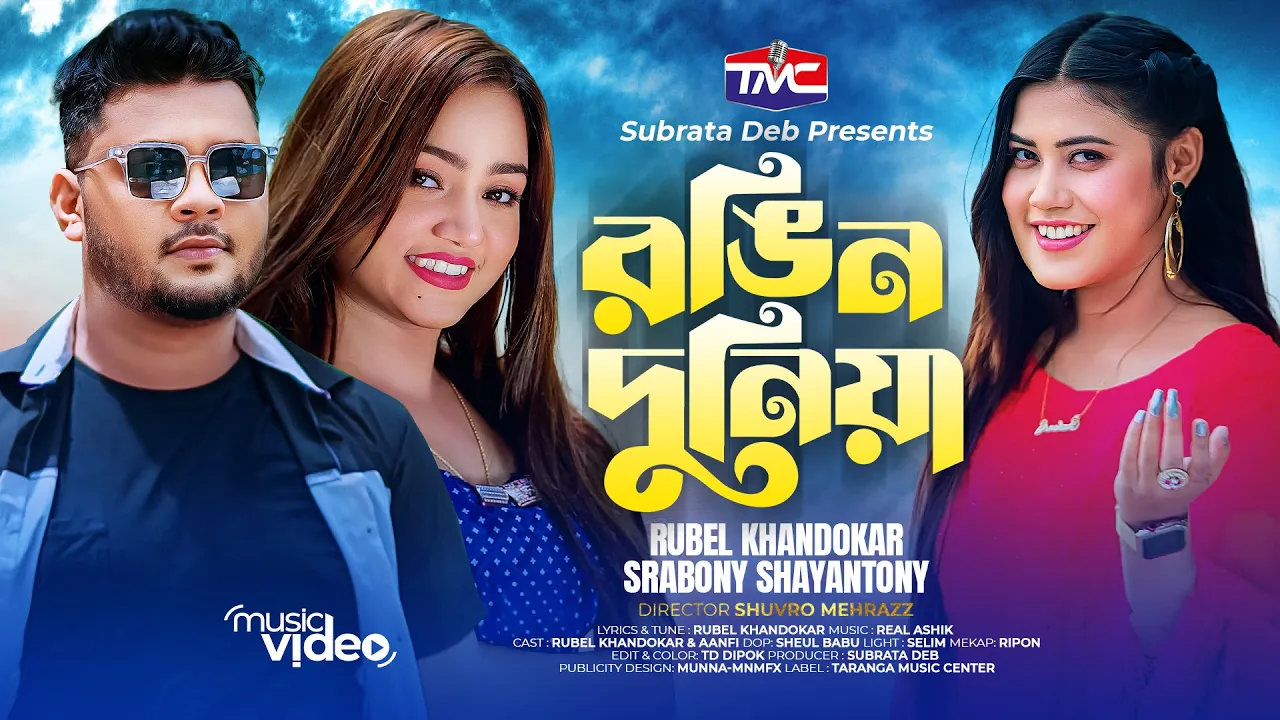 Rongin Dunia | Rubel Khandokar | Srabony Shayantony রঙ্গিন দুনিয়া | TMC