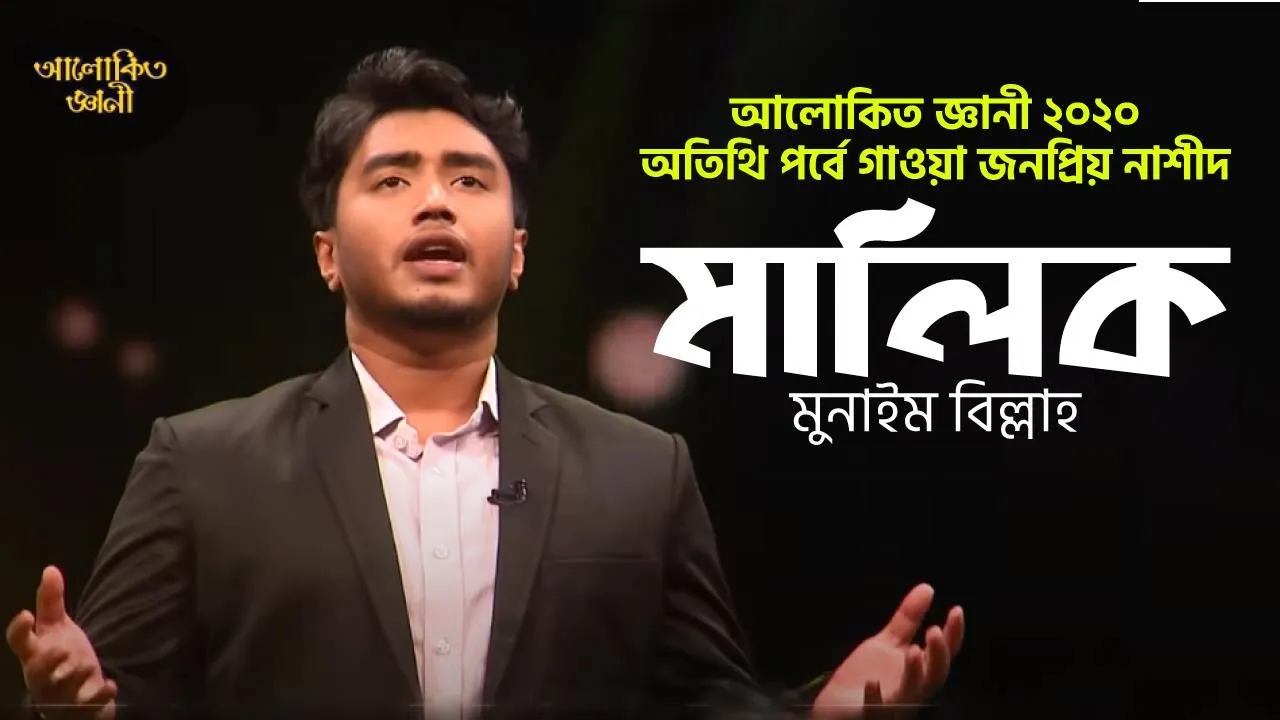 পাপাচার থেকে ফিরে আসার নাশিদ মালিক || Malikᴴᴰ by Munaem Billah || Alokito Geani Live 🔴2020 || background