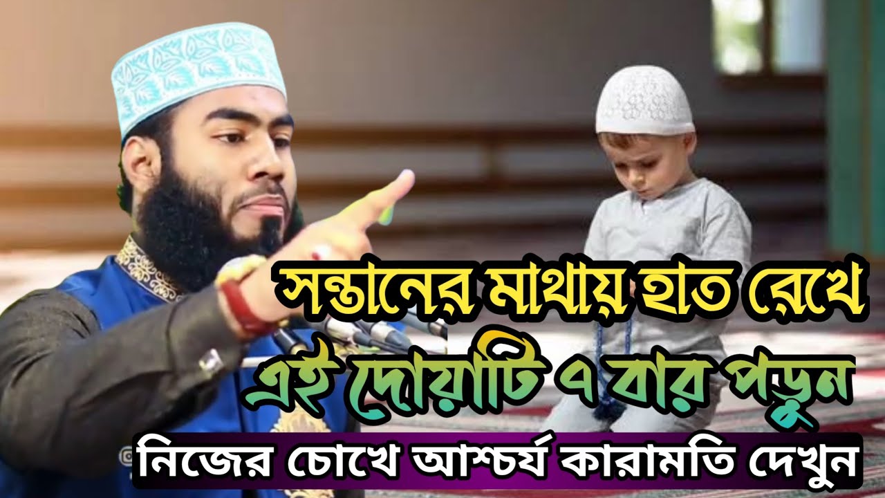 সন্তানের মাথায় হাত রেখে দোয়াটি পড়ুন আশ্চর্য কারামতি দেখুন😱।M Mazharul Islam @HadisErAlo background