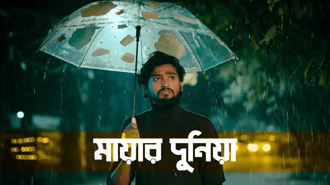 Mayar Duniya (মায়ার দুনিয়া) Acoustic version By Tanzil Misbah