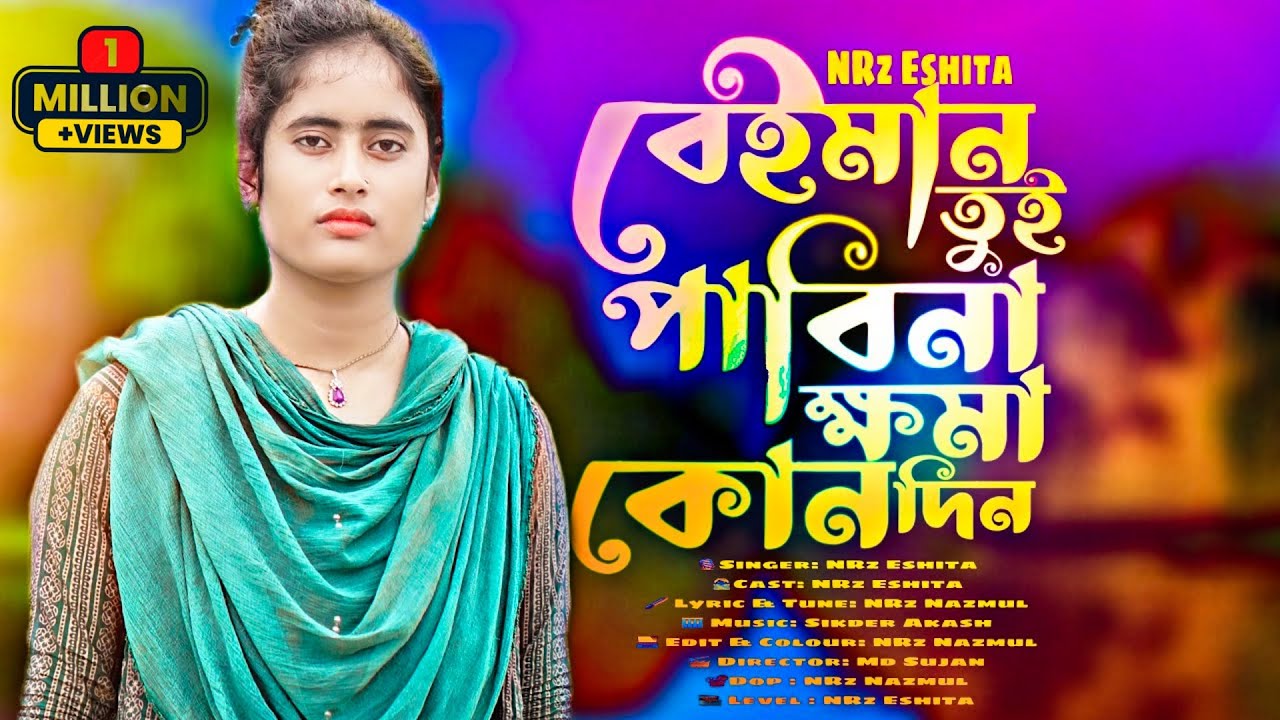 বেইমান তুই পাবিনা ক্ষমা কোন দিন Beiman toi pabi na khoma NRz Eshita new bangla sad song খেলার পুতুল