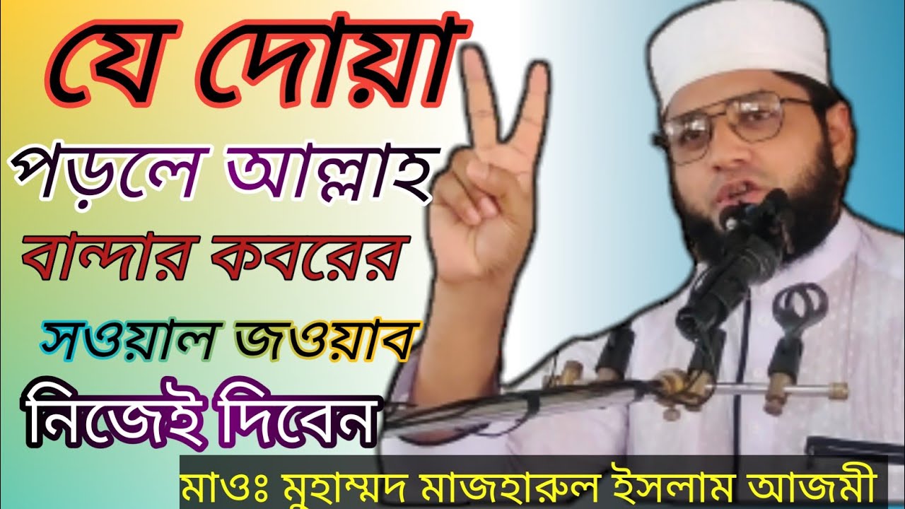 যে দোয়া পড়লে আল্লাহ বান্দার কবরের সওয়াল জওয়াব নিজেই দিবেন সকলেই শুনেন | maulana mazharul Islam poster — similar to Top 6 Beautiful Nasheeds | Mazharul Islam | Ramadan Special 2024