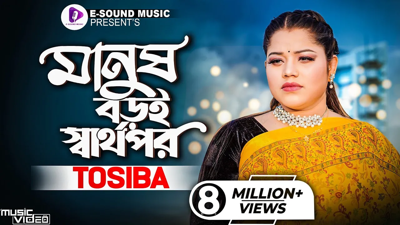Manush Boroi Sharthopor | মানুষ বড়ই স্বার্থপর | Tosiba Begum (Official Video) Bangla Song 2022 background