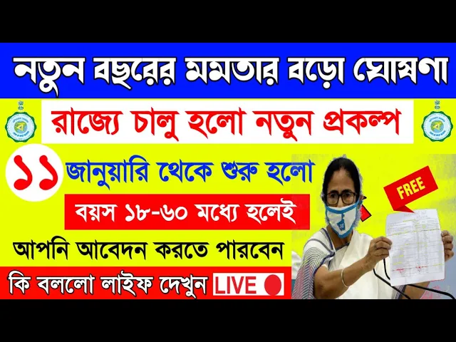 নতুন বছরে রাজ্যে শুরু হলো নতুন প্রকল্প || New West Bengal Scheme 2023 || West Bengal notun Prokolpo background