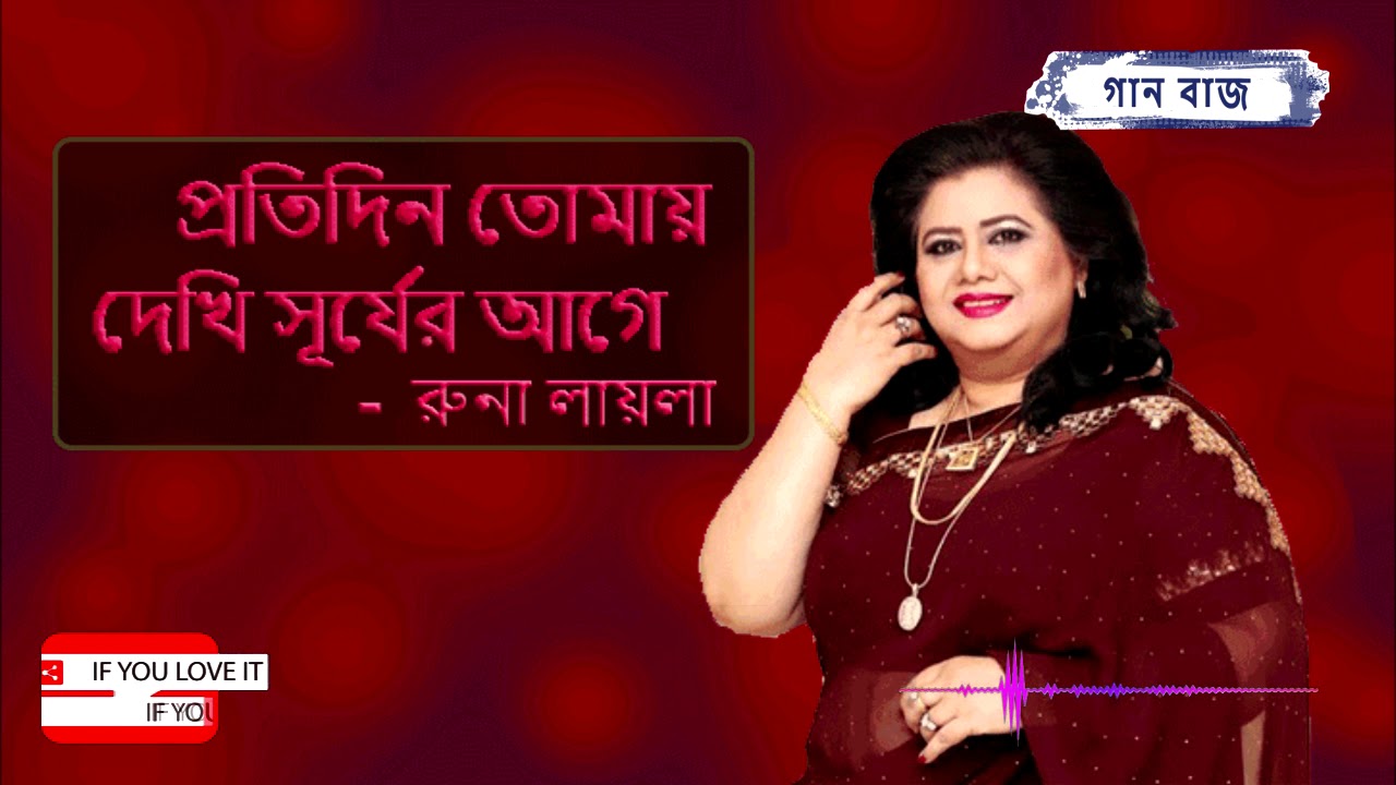 প্রতিদিন তোমায় দেখি সূর্য রাগে - রুনা লায়লা || Protidin Tomay Dekhi Shurjer Age - Runa Laila background