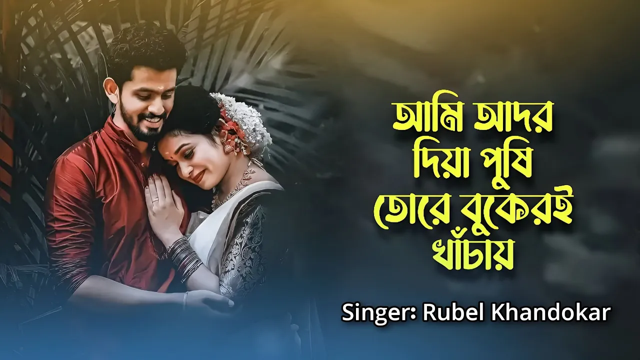 আমি আদর দিয়া পুষি তোরে | Ador Diya Pushi Tore | Rubel Khandokar | Noyon Mony | New Bangla Song 2022 backdrop