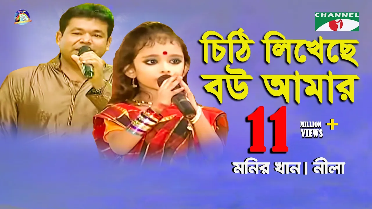 Chithi Likheche Bou Amar | Monir Khan | Neela | Movie Song | Channel i background