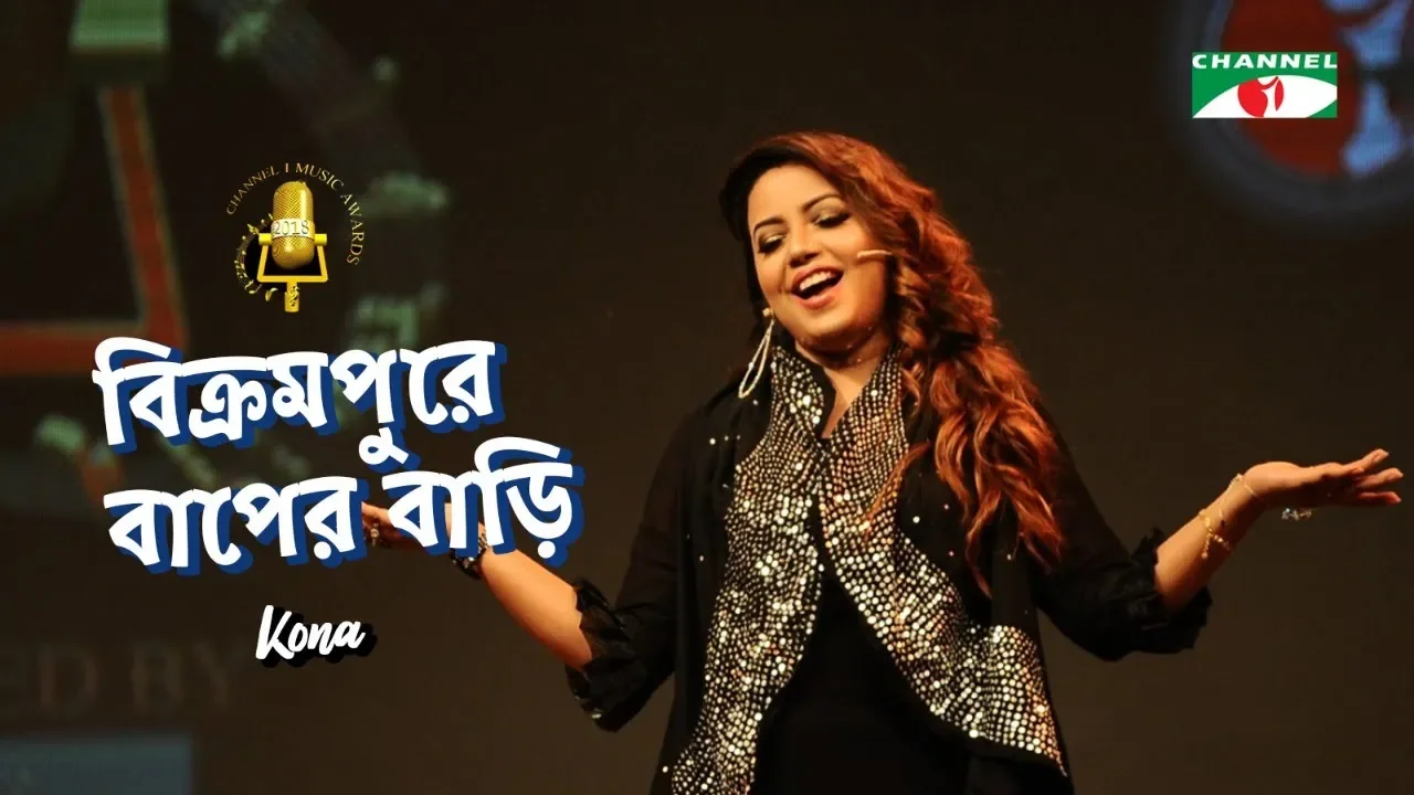 বিক্রমপুরে বাপের বাড়ি | Bikrampure Bapre Bari | Kona | Channel i Music Award 2018 | Channel i TV
