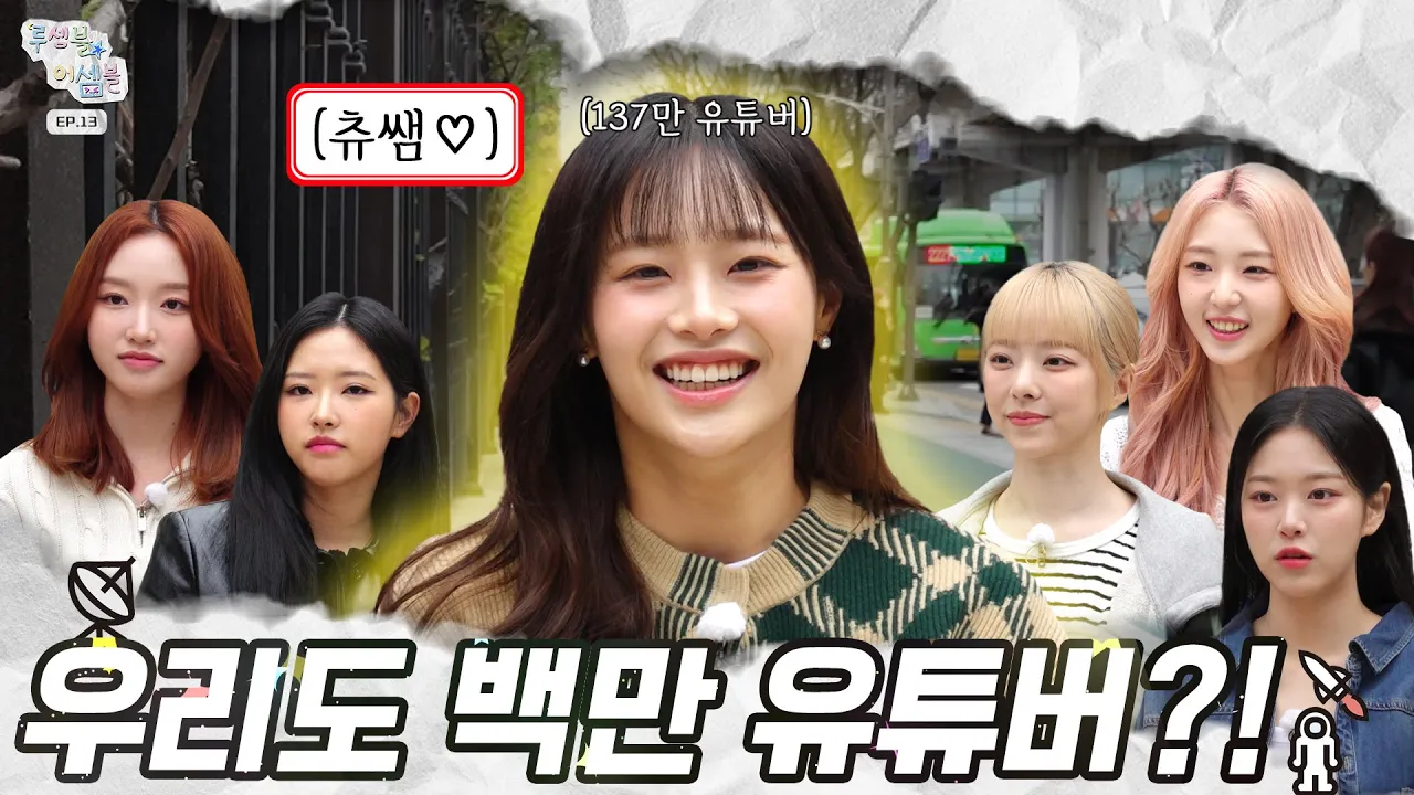 츄 왔다♡ 루셈블 백만 유튜버 자질검증📝 | 루셈블어셈블 EP.13 | ENG | with CLOVA Dubbing (2024) | Watch on Movi47