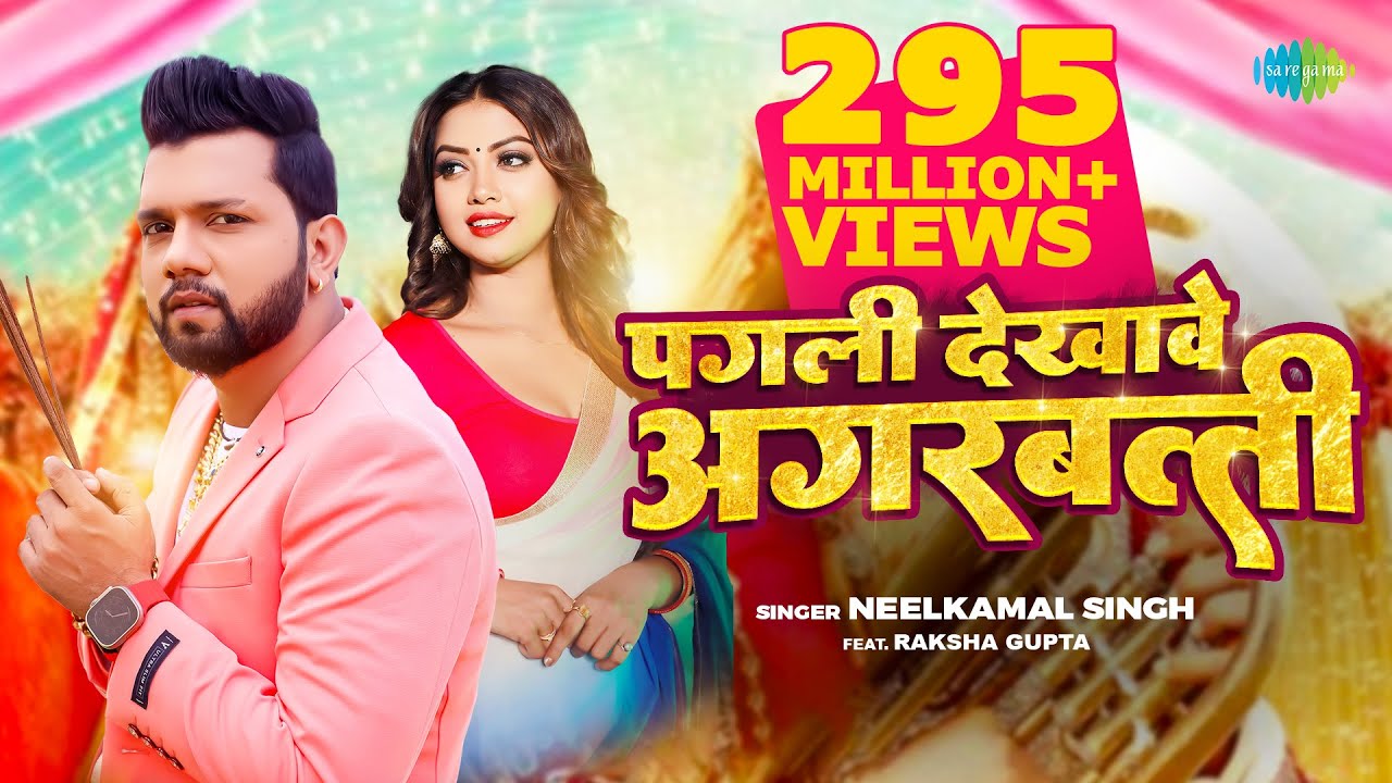 #Video | पगली देखावे अगरबत्ती | #Neelkamal Singh | Pagli Dekhave Agarbatti | #Bhojpuri Song background