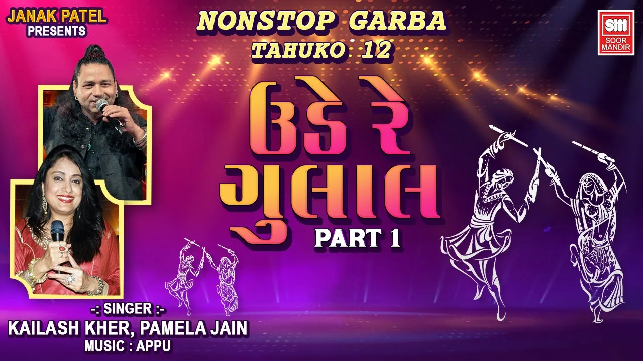 ઊડે રે ગુલાલ | Ude Re Gulal (Part 1) | Nonstop Garba | Tahuko 12 Garba | Kailash Kher, Pamela Jain poster — similar to Best Sufi Meditation Music... Vol. I موسيقى صوفية