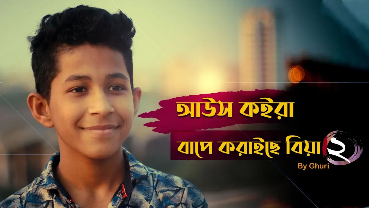 আউস কইরা বাপে করাইছে বিয়া ২ | Boishakh special | New Song by Ghuri (ব্যান্ড ঘুড়ি) background
