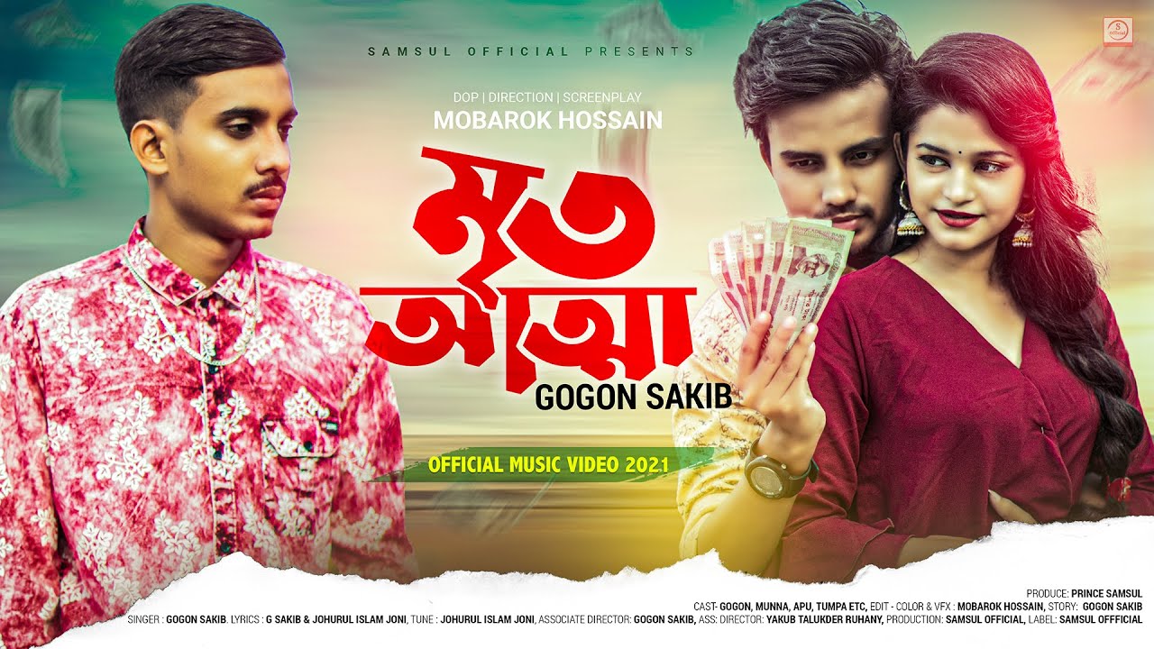 Mrito Attha ЁЯФе ржорзГржд ржЖрждрзНржорж╛ ЁЯТФ GOGON SAKIB | Music Video | Munna | Tumpa | Bangla Song 2021 background