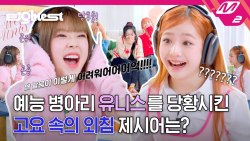 [Eightest] 고요속의 외침 레전드 나옴 ㅋㅋ 유니스 레전드 짤 생성 | UNIS 편 (ENG/JPN)