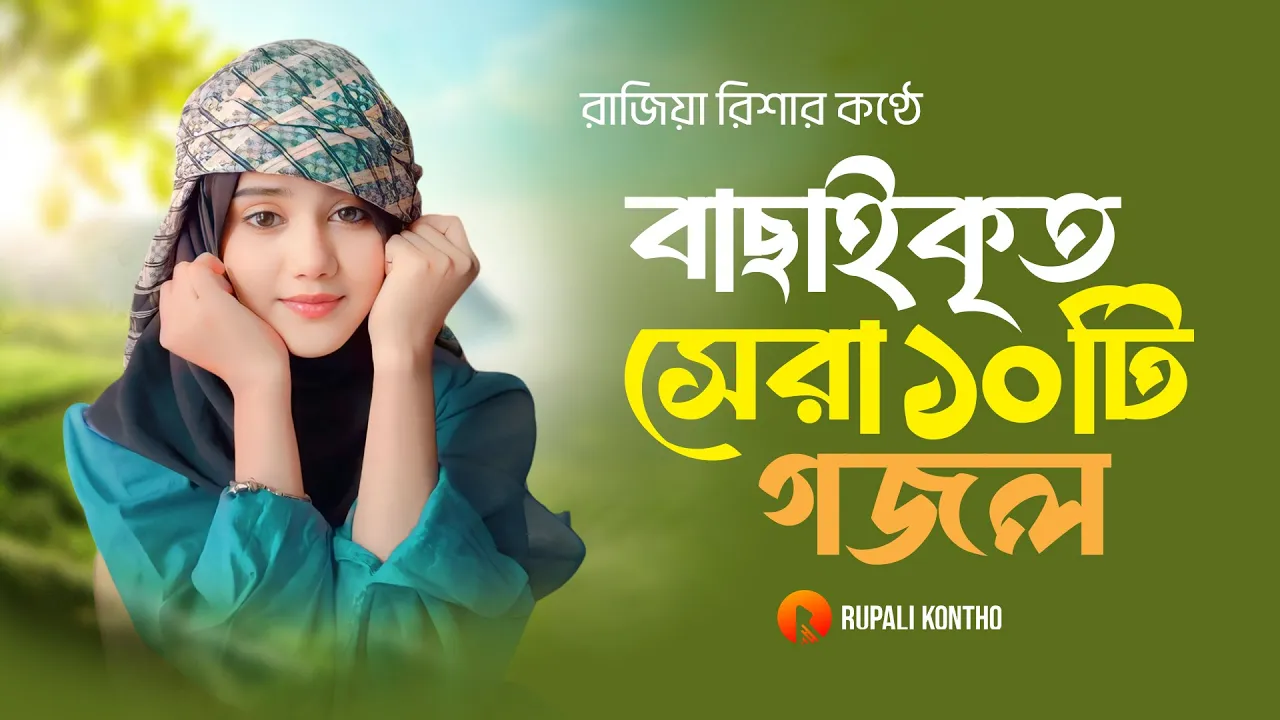 বাছাইকৃত সেরা ১০ টি ইসলামিক গান || Top 10 Islamic Songs in the World || Rajiya Risha Gojol