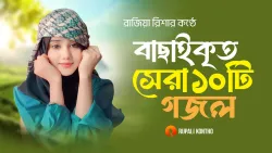 বাছাইকৃত সেরা ১০ টি ইসলামিক গান || Top 10 Islamic Songs in the World || Rajiya Risha Gojol