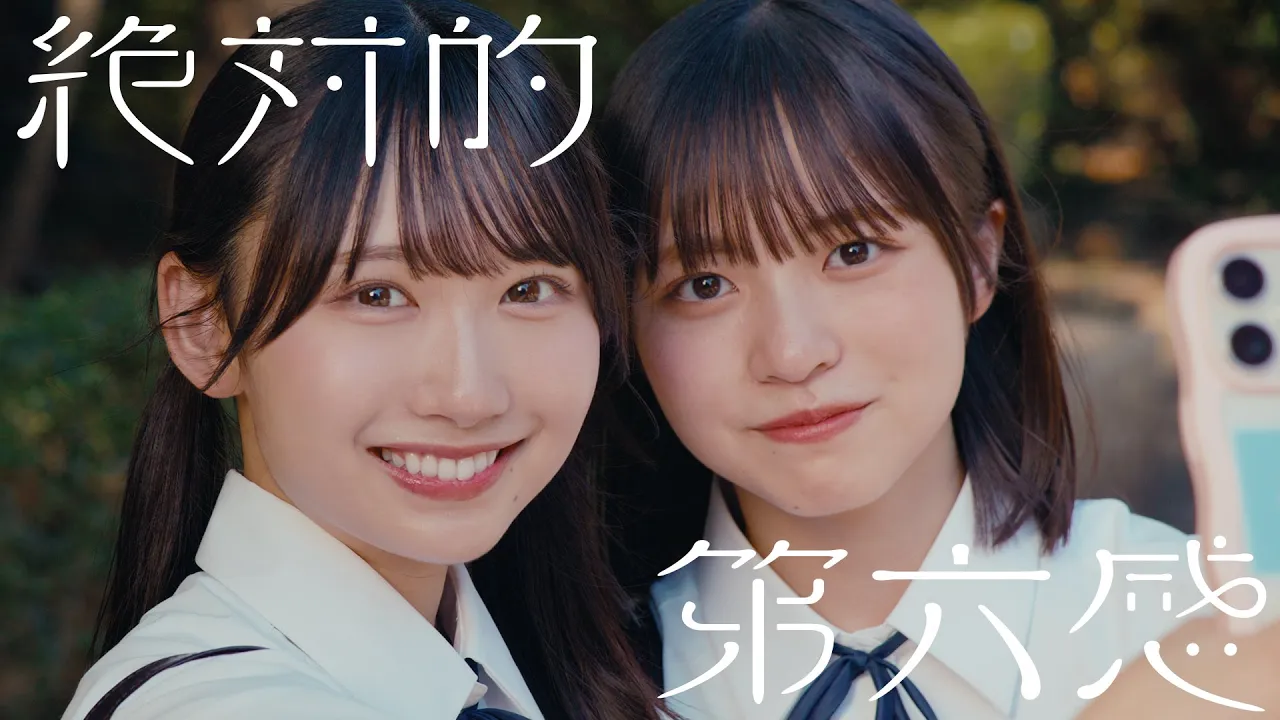 日向坂46『絶対的第六感』