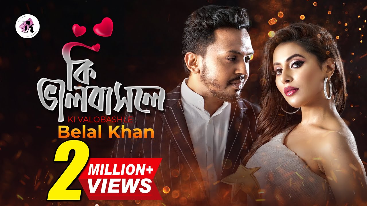 Ki Valobashle | কি ভালোবাসলে । Belal Khan | Samonty Shoumi | Bangla New Valentine's Day Song 2020 background