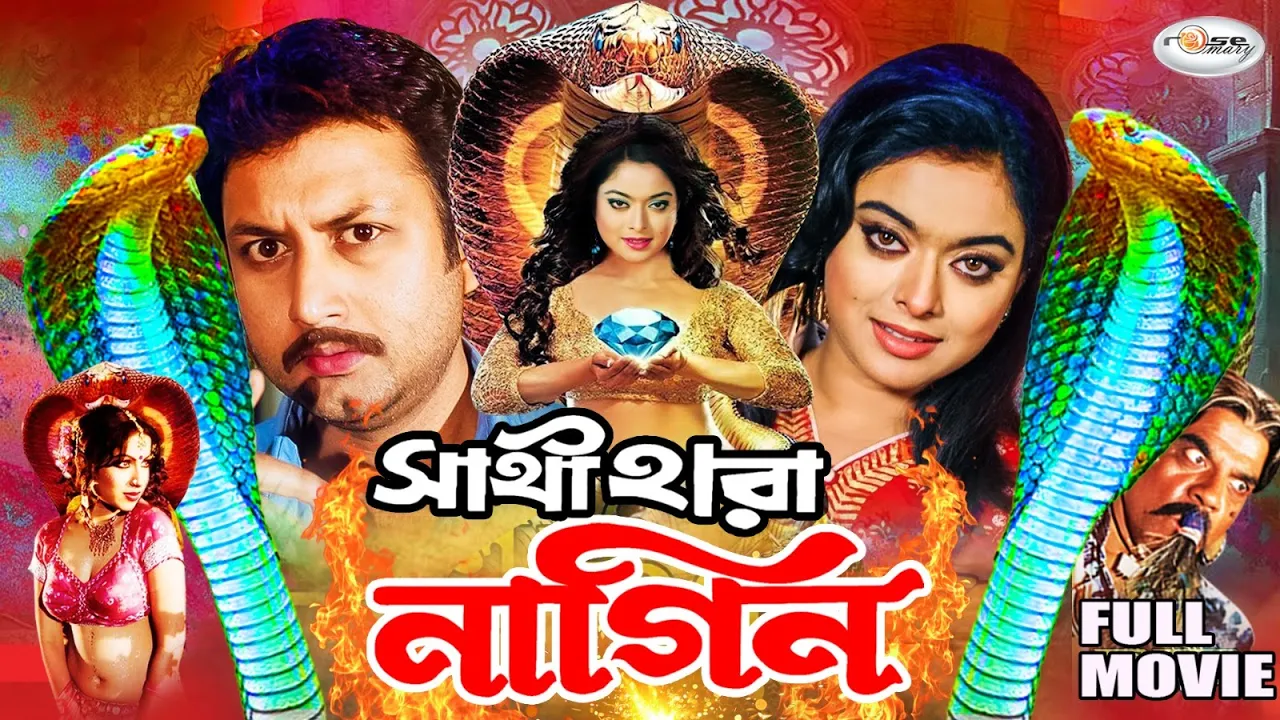 Sathi Hara Nagin | সাথী হারা নাগিন | HD Movie | Amin Khan | Sahara | Dany Sidak | Anan | Ahmed Sarif