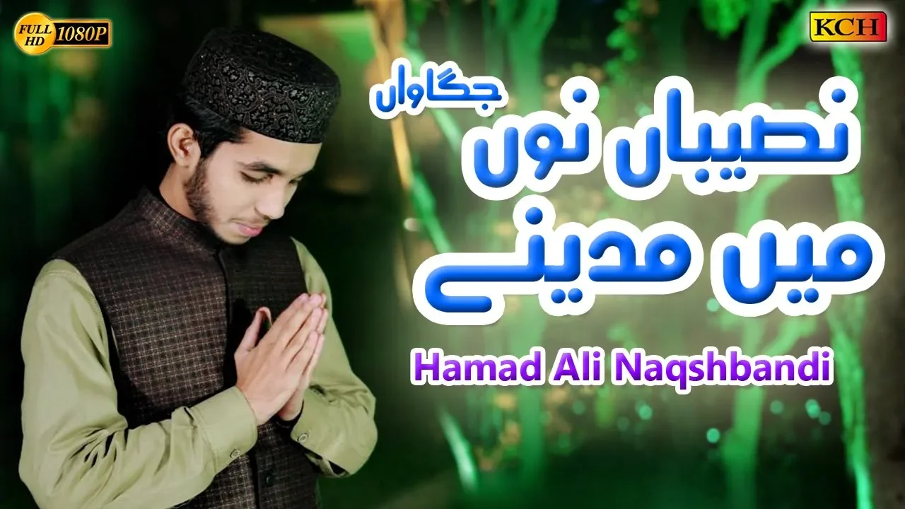 Naseeban Nu Jagawan Mein Madinay || Most Beautiful New Naat || Hammad Ali Naqshbandi background
