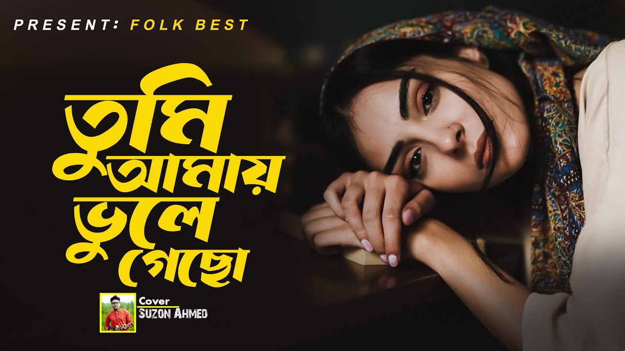 কলিজা কাটা বিচ্ছেদ গান ।। ভুলে যাবো আমিও ভেবেছি ।। Vule Jabo Amio Vebechi ।। Suzon Ahmed।। Folk Best