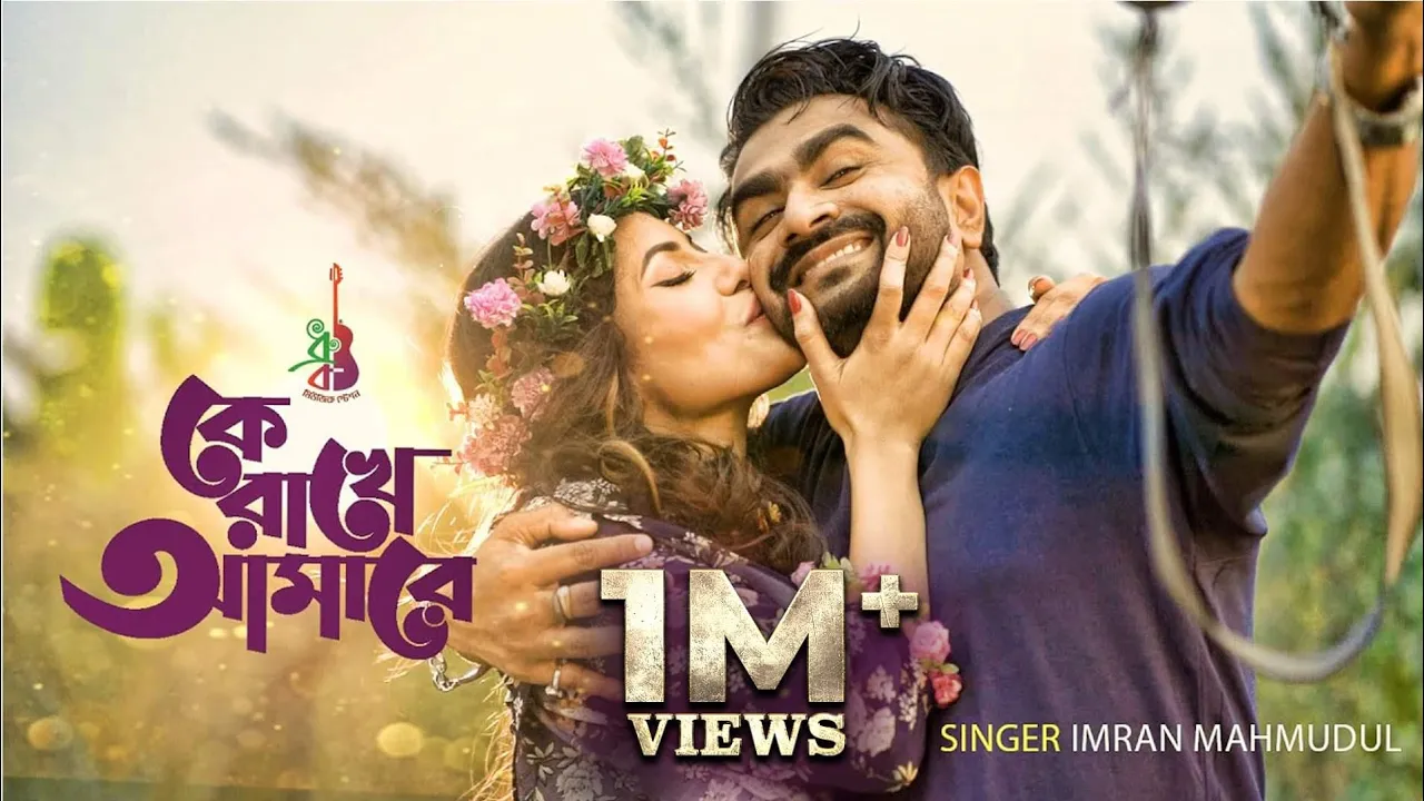 কে রাখে আমারে | Ke Rakhe Amare | Imran Mahmudul | Jisan Khan Shuvo | Bangla Song 2022 background