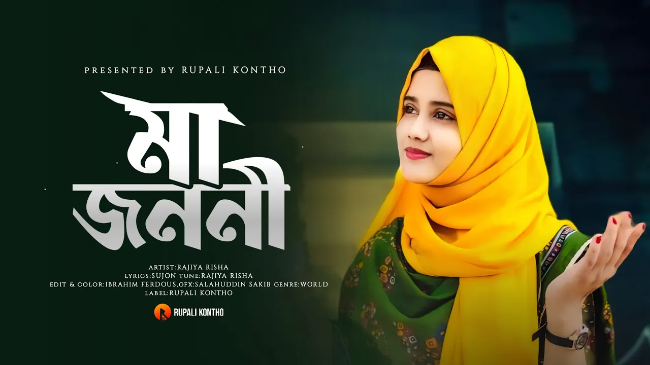 মায়ের নতুন গজল || Ma Jononi || মা জননী || Ma Song || New Ghazal || Rajiya Risha Gojol background