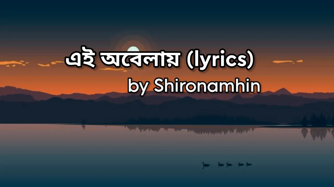 Shironamhin - এই অবেলায় (lyrics)