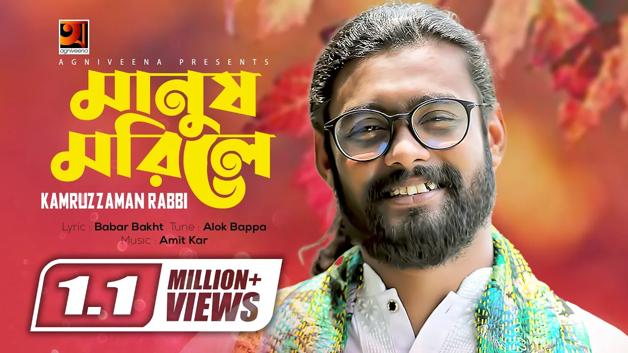 Manush Morile | মানুষ মরিলে | by Kamruzzaman Rabbi | Eid Special Music Video 2019 | ☢ EXCLUSIVE ☢ background