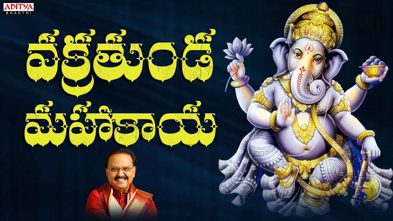 వక్రతుండ మహాకాయ - Lyrical Video | Devullu Movie Song | S.P.Balasubrahmanyam | #populargodsongs background