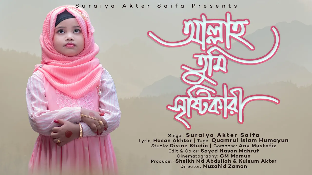 Allah Tumi Sristikari | Suraiya Akter Saifa | আল্লাহ তুমি সৃষ্টিকারী