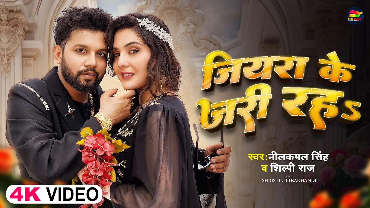 #Video | जियरा के जरी रहS | #Neelkamal Singh, #Shilpi Raj | Bhojpuri Romantic Song background