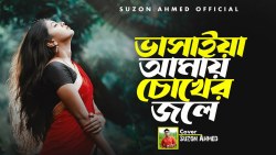 বাছাইকৃত সেরা কষ্টের গান ।। Best Sad Song ।। কাছে যে আসিয়া ।। Kache Je Ashiya ।। Cover Suzon Ahmed