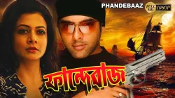Phandebaaz |Bengali Full Movie | Amitabha Bhattacharya | Koyel Mullick | Rajesh Sharma | June Maliya