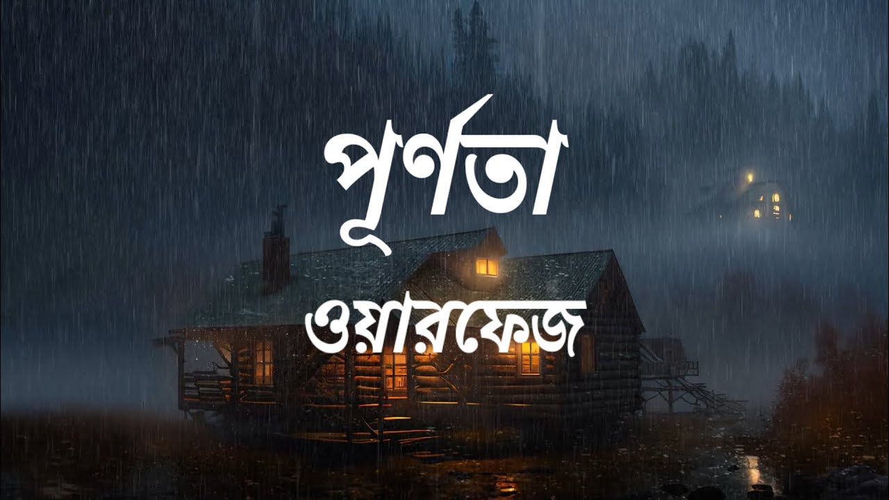 ওয়ারফেজ - পূর্ণতা || Warfaze - Purnota || Lyrics Point Bangla background