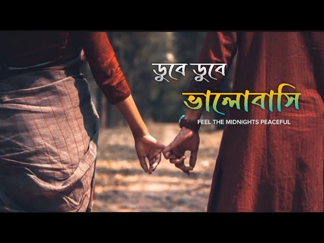 Dube Dube Valobasi (Lofi Mix) | ডুবে ডুবে | Tanjib Sarowar | Bangla new song | #lofi | Power Of Lofi background