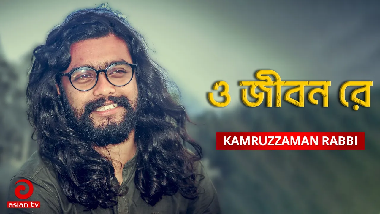 O Jibon Re Jibon - ও জীবন রে জীবন - Kamruzzaman Rabbi