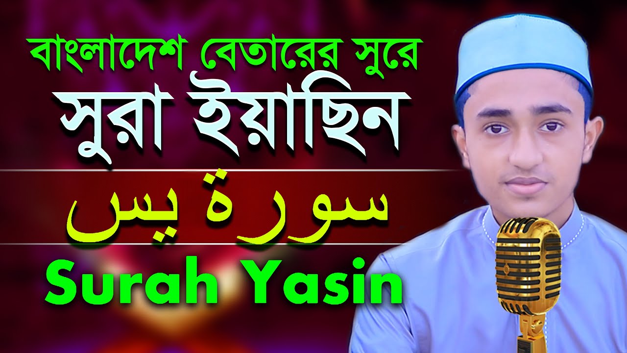 সূরা ইয়াসীন রেডিওসুরে হিফজুল কুরআন তিলাওয়াত ক্বারী আবু রায়হান Qari Abu Rayhan Surah Yasin سورۃ یس backdrop