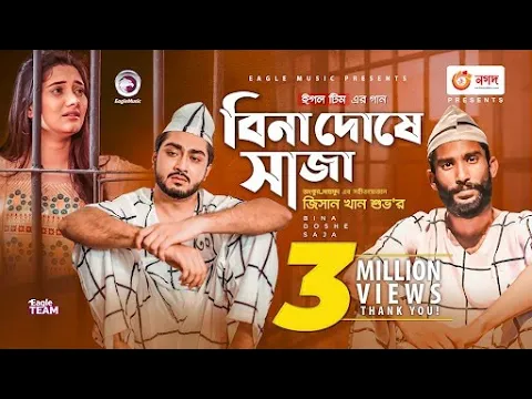 Bina Doshe Saja | বিনা দোষে সাজা | Jisan Khan Shuvo | Bangla Song 2021 | Official Video 2021 background