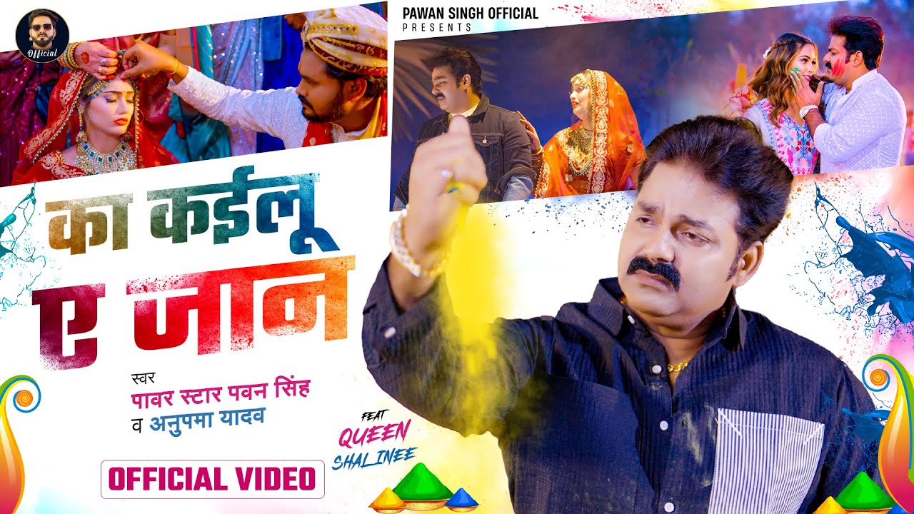 #Video - का कईलू ए जान | #Pawan Singh | #Anupama Yadav | Ka Kailu Ae Jaan | Bhojpuri Holi Sad Song background