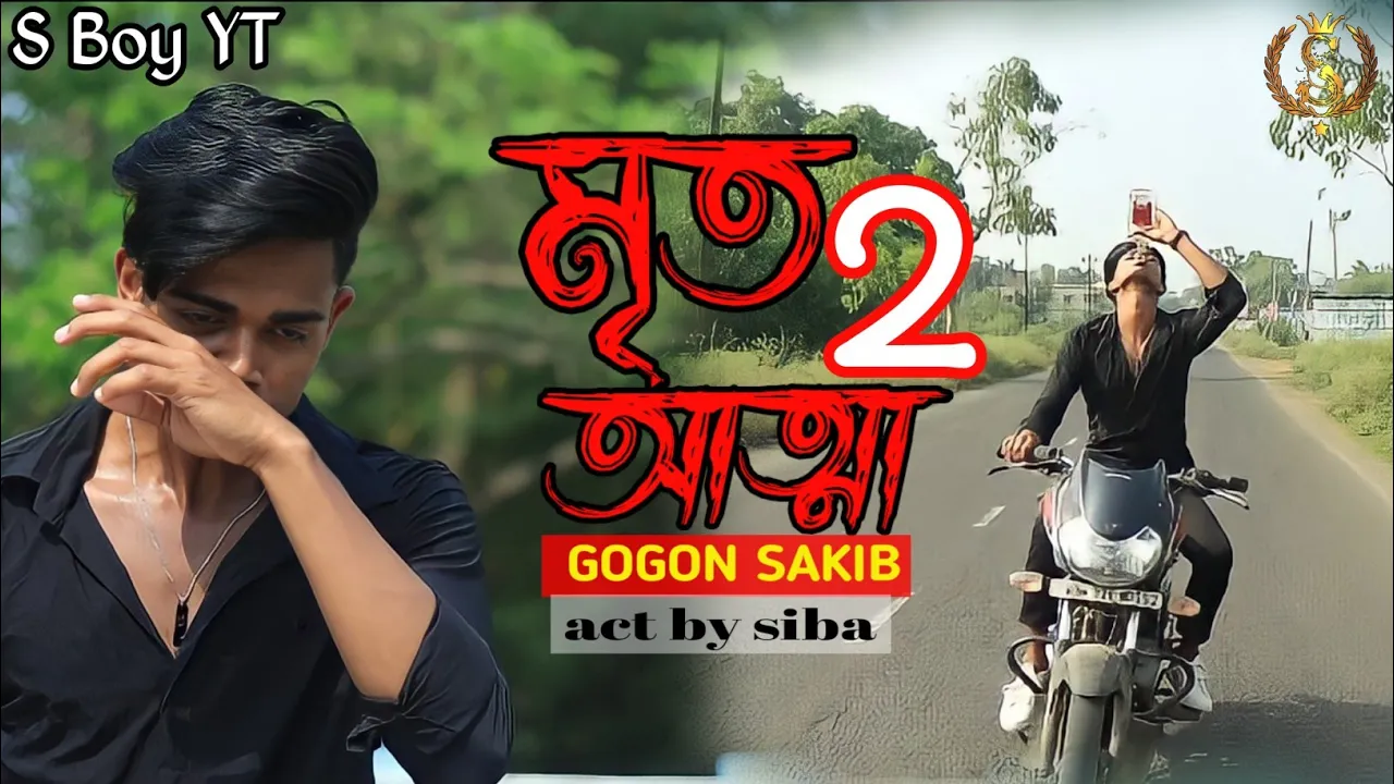 Mrito Attha 2 💔 মৃত আত্মা ২ 🔥 GOGON SAKIB | Bangla New Sad Song | s boy yt background