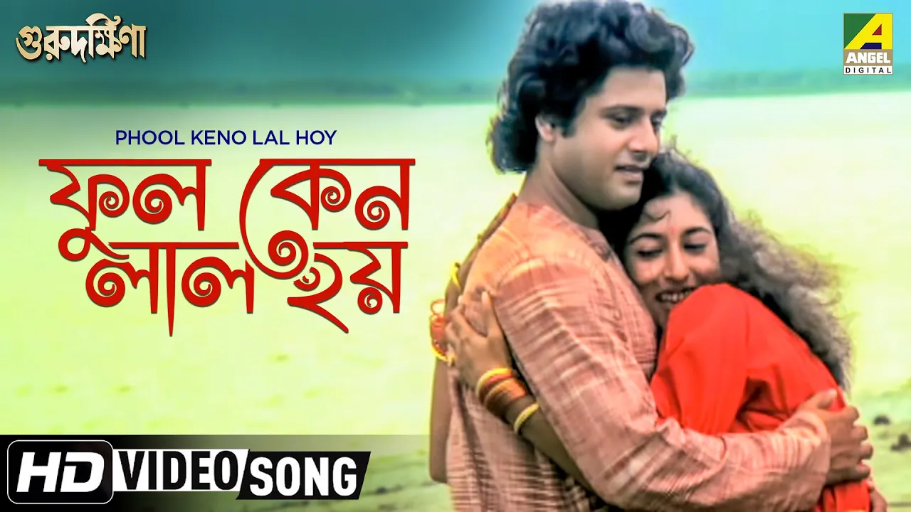 Phool Keno Lal Hoy | Guru Dakshina | Bengali Movie Song | Asha Bhosle background