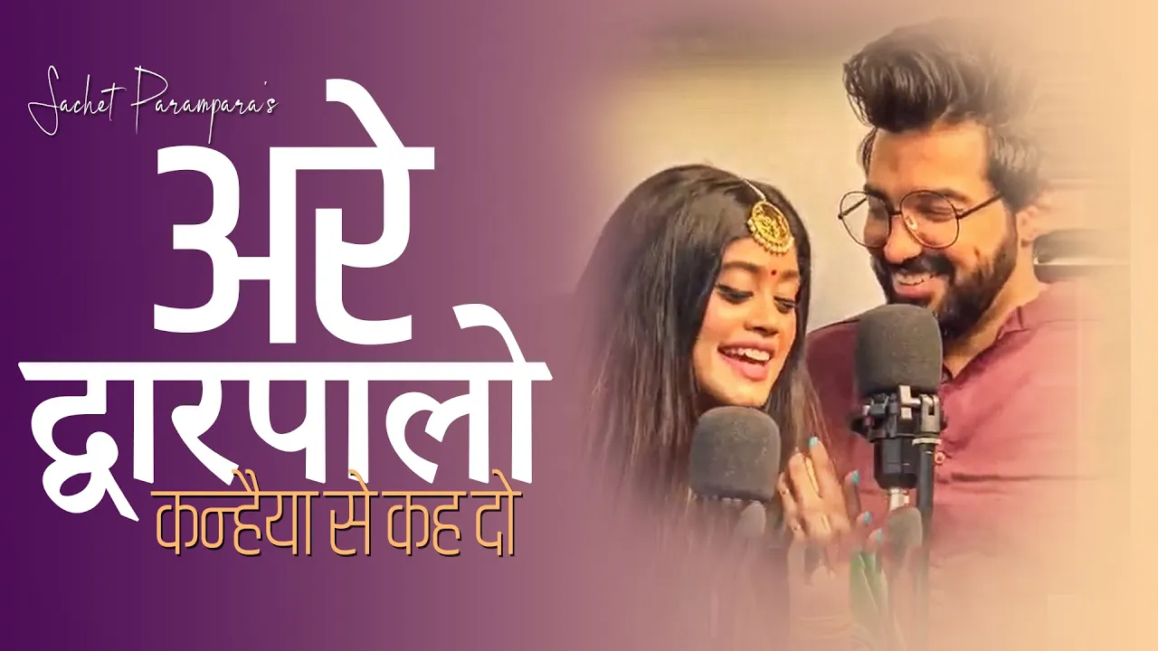 सचेत परंपरा न्यू सांग श्यामा आन बसों | अरे द्वारपालो कन्हैया से | Tune Lyrico Hindi background