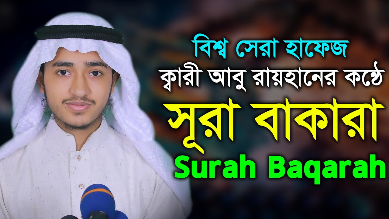 সূরা বাকারা পৃথিবীর সেরা কন্ঠ কারী আবু রায়হান Surah Baqarah Tilawat Qari Abu Rayhan (2022) | Watch on Movi47