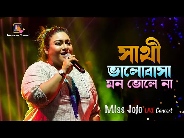 Sathi Bhalobasa Mon Bhole Na 💔 সাথী ভালোবাসা মন ভোলে না | Dev | Koel Mallick | Miss Jojo Live Show background