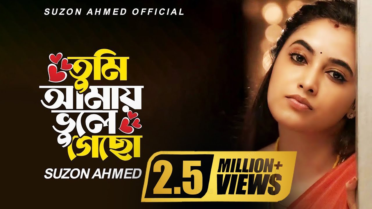 কলিজা কাটা বিচ্ছেদ গান ।। ভুলে যাবো আমিও ভেবেছি ।। Vule Jabo Amio Vebechi ।। Suzon Ahmed