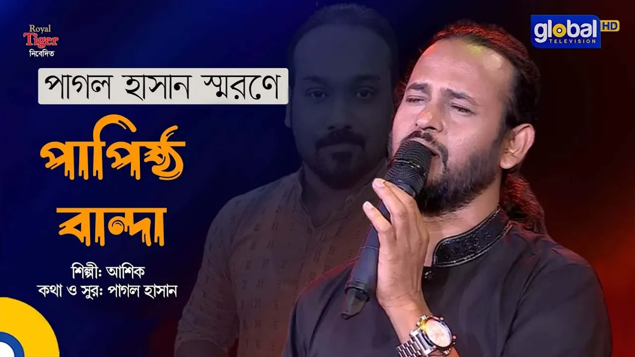 Papistho Banda | পাপিষ্ঠ বান্দা | Folk Song | Pagol Hasan | Ashik | Global Folk