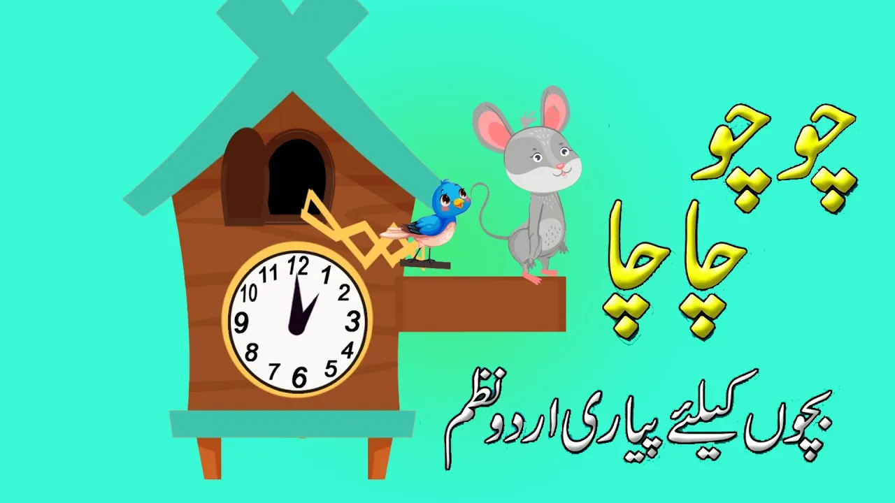 Chu Chu Chacha Ghari Pe Chuha Nacha | چُوچُو چا چا | Urdu Rhymes background